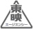 東映キャリアワン