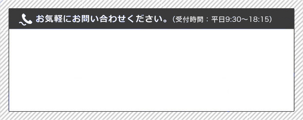 お気軽にお問い合わせください