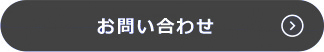 お問い合わせはこちら