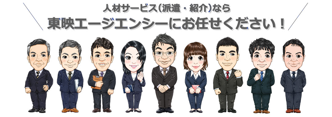 派遣で働くなら東映エージエンシー！