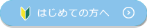 はじめての方へ