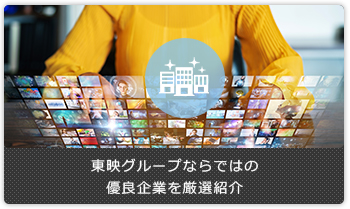 東映グループならではの優良企業を厳選紹介