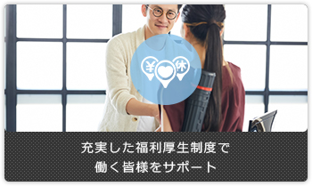 充実した福利厚生制度で働く皆様をサポート