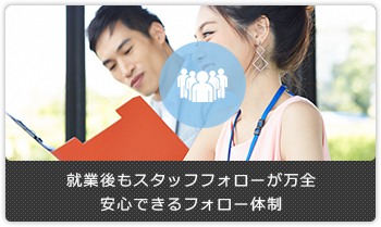 就業後もスタッフフォローが万全安心できるフォロー体制